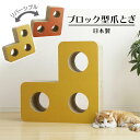 《最大400円OFFクーポン！くらしにプラス》【2個セット】爪とぎ 爪研ぎ 猫 ダンボール 段ボール ブロック型 ダンボール つめとぎ ビッグサイズ 2個セット 国産 つめとぎ 爪研ぎ 日本製 国産 段ボール 大きめ 長持ち 用品 ネコ お手入れ ガリガリ おしゃれ トンネル 穴【D】