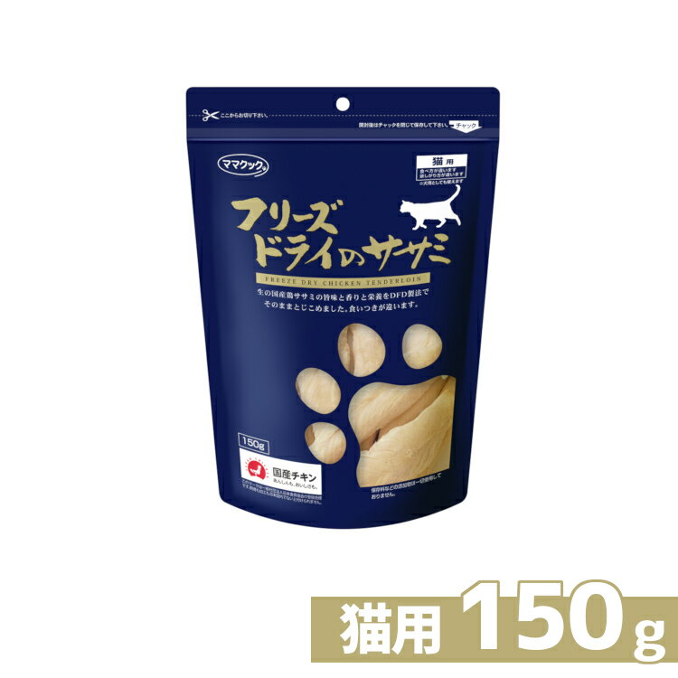 ママクック フリーズドライのササミ 猫用 150g ≪リニューアル≫ 猫 おやつ キャットフード 猫のおやつ ささみのおやつ ささみ 鶏肉 楽天 [AA]【TC】