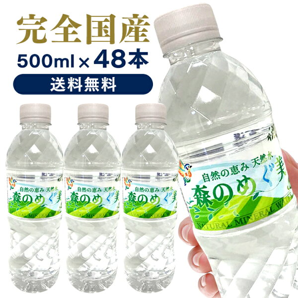 ワンにゃん350円オフクーポン配布中 48本入 森のめぐ美500mlミネラルウォーター軟水地下天然水ナチュラルウォーター非
