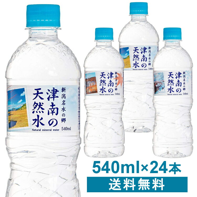 【24本】新潟名水の郷 津南の天然水 540ml ミネラルウォーター 水 天然水 清涼飲料 新潟 津南 軟水 湧水 水の郷百選 ペットボトル まとめ買い ケース 【D】【代引き不可】