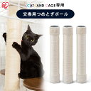 【店内全品5%オフクーポン★10日限定】猫 爪とぎ つめとぎケージ用 つめとぎポール PCLC-P530 交換用 爪とぎ 猫 ネコ 爪とぎ お手入れ アイリスオ...