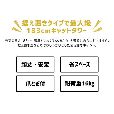 ＼レビュー記入で選べるプレゼント！／キャットタワー 据え置き 猫 タワー ビッグ シニア 子猫 CTHR-61 (高さ：183cm)キャットタワー 多頭 多頭飼い おしゃれ 遊び場 大型 猫タワー ビッグサイズ 大きめ ファー生地 【D】