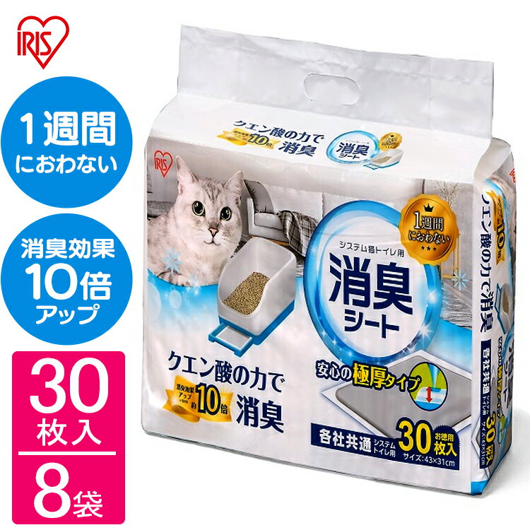 【目玉価格！16日9:59迄】猫 トイレ シート システムトイレ 1週間におわない システム猫トイレ用脱臭シート クエン酸入り 30枚×8袋送料無料 猫 トイレシート キャット システムトイレ トイレシーツ まとめ買 TIH-30C【RUP】