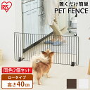 【P15倍！30日11:59迄】ペットゲート ペットフェンス 同色2個セット 幅90cm×高さ40cm ペットゲート 置くだけ P-SPF-94 ペット用 イヌ用 犬用 ゲート 犬 置くだけ ペットフェンス とおせんぼ アイリスオーヤ