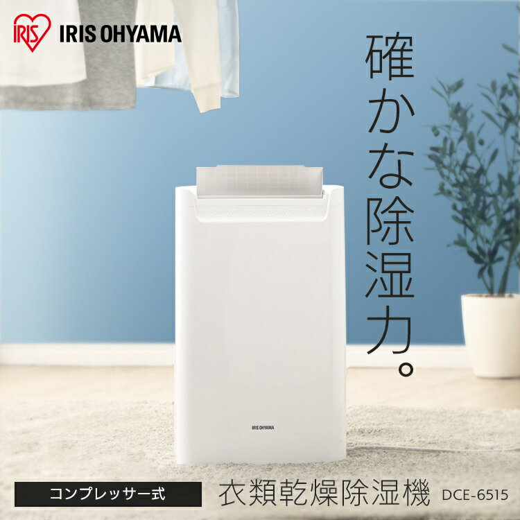 除湿機 コンパクト コンプレッサーコンプレッサー除湿機 DCE-6515 除湿器 部屋干し コンプレッサー式 コンパクト 衣類乾燥 小型 湿気 室内物干し 室内干し パワフル 静音 省エネ アイリスオーヤマ 梅雨【拡】 あす楽