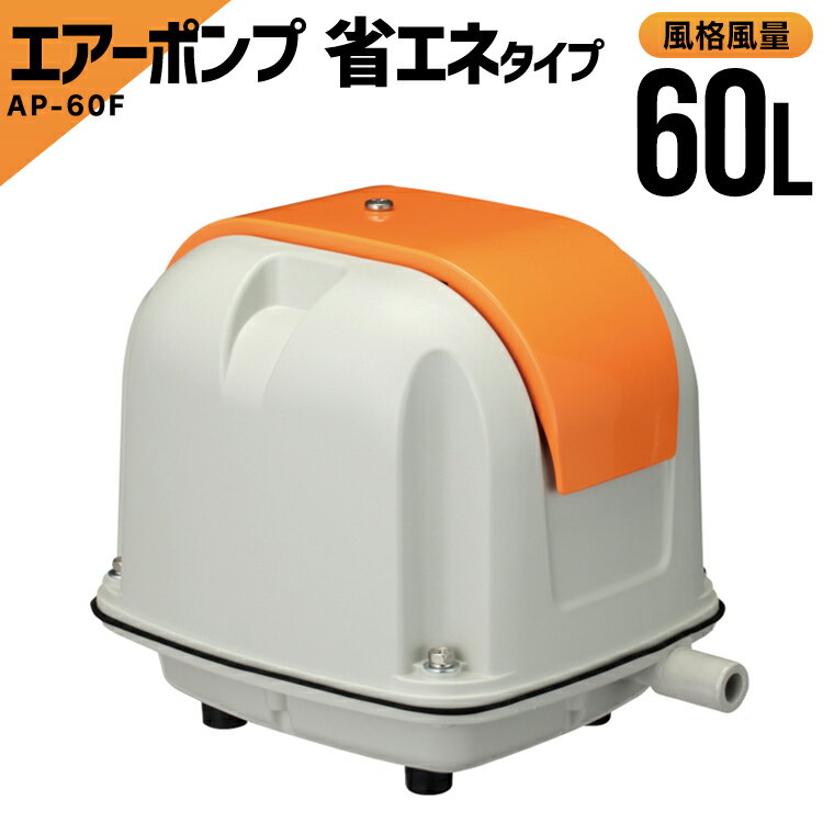 エアーポンプ 安永 水槽 浄化曹 ブロワー アクア ポンプ 浄化槽 AP-60G （省エネタイプ） 浄化槽 浄化槽 浄化槽ポンプ 浄化槽ブロワー 60 浄化槽ブロアー エアポンプ 静音 省エネ ブロワー ブロアー