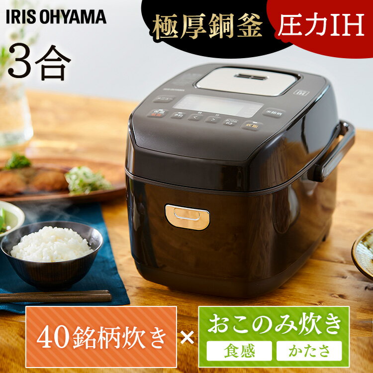 炊飯器 3合 一人暮らし すいはんき 圧力IHジャー KRC-PD30-T ブラウン 圧力 IH ジャー 炊飯ジャー 保温 ごはん ご飯 ゴハン おかゆ 省エネ 早炊き 玄米 麦飯 雑穀米 おこわ アイリスオーヤマ【…