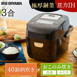 《最大400円OFFクーポン！くらしにプラス》炊飯器 3合 一人暮らし すいはんき 圧力IHジャー KRC-PD30-T ブラウン 圧力 IH ジャー 炊飯ジャー 保温 ごはん ご飯 ゴハン おかゆ 省エネ 早炊き 玄米 麦飯 雑穀米 おこわ アイリスオーヤマ【B】【RUP】