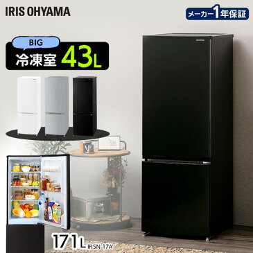 ノンフロン冷凍冷蔵庫 171L IRSN-17A アーバンホワイト ブラック シルバー送料無料 冷蔵庫 2ドア 171L ノンフロン冷凍冷蔵庫 171リットル れいぞうこ 冷凍庫 れいとうこ 料理 調理 家電 食糧 冷蔵 保存 食糧 白物 アイリスオーヤマ