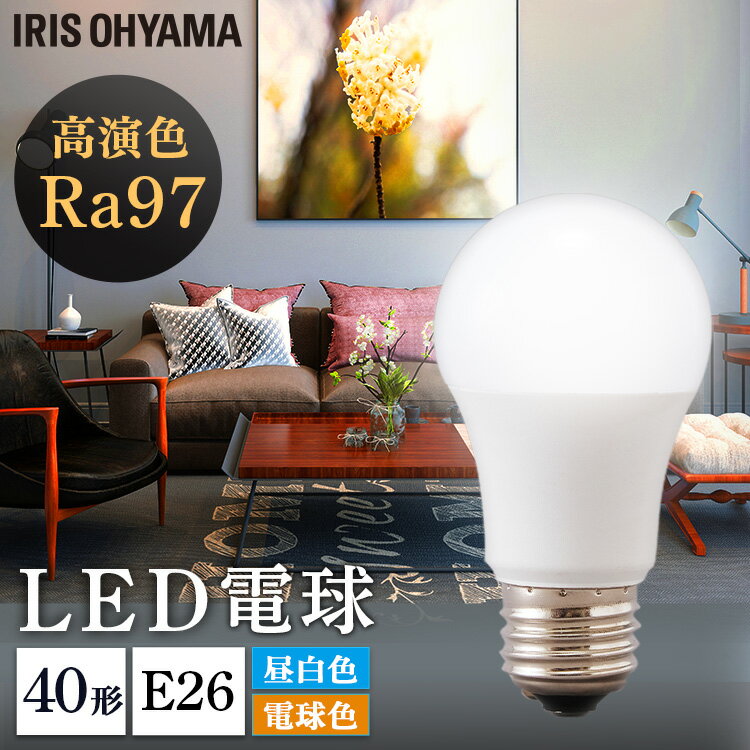 LED高演色電球 E26 40形相当 全2色 LED高演色電球 LED LED電球 高演色 電球 40形 昼白色 電球色 長寿命 読書 照明 でんきゅう ライト 高演色電球 明るい アイリスオーヤマ【RUP】