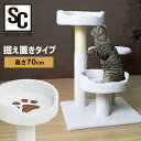 キャットタワー 据え置き 省スペース シニア 子猫 コンパクト 小さい 小型 CTLR-50WT 猫 爪とぎ ストレス解消 おしゃ…