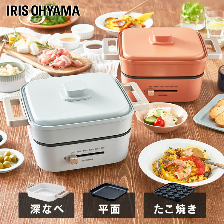 《最大400円OFFクーポン くらしにプラス》グリル鍋 一人暮らし 焼肉 一人用 3枚プレート IGU-P3-I IGU-P3-D アイボリー オレンジ 送料無料 グリル 鍋 なべ 卓上 電気 ホットプレート 煮物 なべ…