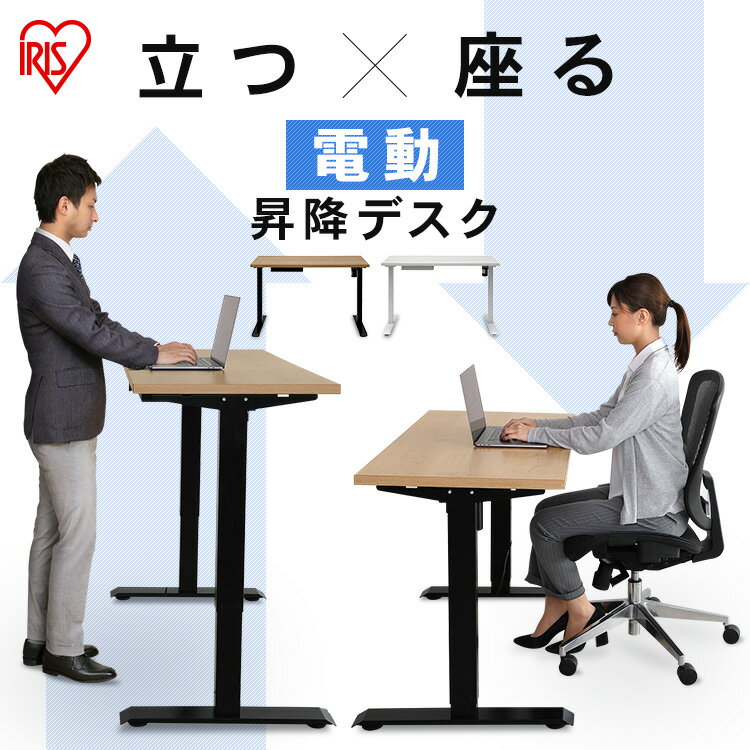 立つ、座る、思い通りの高さ調節が可能な電動昇降デスク。高さ調節がボタンひとつでできる、電動昇降デスクです。同じ姿勢で行うデスクワークに立つ・座るの動作を取り入れることで、運動不足解消、集中力アップなど様々な効果が期待できます。【無段階の高さ調節】無段階で調節可能。細かい調節が可能なため、自分に合った高さを見つけることができます。【使用シーンに合った、自分好みの高さへ】短時間の立ちミーティングに。様々な高さの椅子・ソファに合わせて作業しやすい高さへ調節。ひとりひとりの体格に合ったデスクの高さを実現。【スムーズに高さ調整ができる電動式】電動式なので、デスクの高さ調整はボタンひとつ。一人でも簡単に高さ調節ができます。昇降時に力を使わず一定のスピードで高さ調節が可能です。デスク上に重い物を乗せたままでも安定したスピードで昇降が可能。【コード収納トレー】デスク裏にはコードをまとめるトレー付き。デスクから延びるコードはすっきり1本に。スマートなオフィス環境をつくります。★お客様組立★●商品サイズ(cm)製品サイズ：幅約120×奥行約70×高さ約72〜120天板サイズ：幅約120×奥行約70●耐荷重約50kg●主要材料天板：メラミン化粧板、フレーム：スチール(粉体塗装)、モーター●最大速度25mm/s●定格入力電圧AC100-240V●定格消費電力150W●連続使用時間連続使用2分、停止18分●使用温度0〜40℃●必要工具+ドライバー、メジャー※耐荷重は測定値であり、保証値ではありません。※商品の仕様は予告なく変更することがあります。（検索用：デスク desk ですく 机 つくえ ツクエ 高さ調節 高さ調整 電動 無段階 調節 姿勢 立つ 座る 姿勢 集中 オフィス office 仕事 オフィスデスク テーブル 4967576473996 4967576474009） あす楽対象商品に関するご案内 あす楽対象商品・対象地域に該当する場合はあす楽マークがご注文カゴ近くに表示されます。 詳細は注文カゴ近くにございます【配送方法と送料・あす楽利用条件を見る】よりご確認ください。 あす楽可能なお支払方法は【クレジットカード、代金引換、全額ポイント支払い】のみとなります。 下記の場合はあす楽対象外となります。 15点以上ご購入いただいた場合 時間指定がある場合 ご注文時備考欄にご記入がある場合 決済処理にお時間を頂戴する場合 郵便番号や住所に誤りがある場合 あす楽対象外の商品とご一緒にご注文いただいた場合▼お得な情報やクーポンを配信！▼