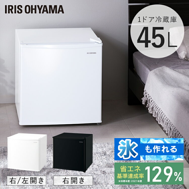 冷蔵庫45L IRSD-5A-W IRSD-5AL-W IRSD-5A-B ホワイト右開き ホワイト左開き ブラック右開き送料無料 1ドア 45リットル 冷蔵 コンパクト 一人暮らし 1人暮らし 家電 単身 キッチン 台所 アイリ…