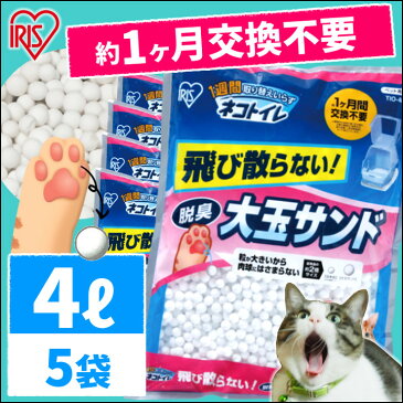 【最大300円offクーポン配布中！】【まとめ買いにおススメ！】猫砂 システムトイレ 1週間取り替えいらずネコトイレ 専用 大玉脱臭サンド 4L×5袋セット 10ヶ月分 TIO-4L 猫砂 猫 トイレ ネコ砂 2リットル シリカゲル 消臭 システムトイレ [4905009666553]