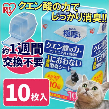 システム猫トイレ用脱臭シート クエン酸入り TIH-10C 10枚 システムトイレ用1週間におわない消臭シート 脱臭シート 猫トイレ ネコトイレ 猫用トイレ アイリスオーヤマ