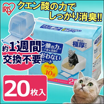 【最大300円offクーポン配布中！】システム猫トイレ用脱臭シート クエン酸入り TIH-20C 20枚 システムトイレ用1週間におわない消臭シート 脱臭シート 猫トイレ ネコトイレ 猫用トイレ アイリスオーヤマ