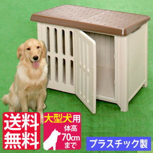 【エントリーで最大9倍！10日23:59迄】犬小屋　ボブハウス 1350 送料無料 プラスチック製 犬舎 ハウス ドッグハウス 犬用ハウス 中型犬 大型犬 アイリスオーヤマ キャットランド 楽天