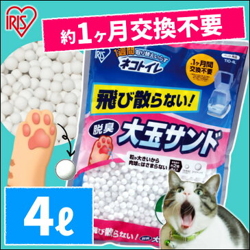 1週間取り替えいらずネコトイレ 専用 大玉脱臭サンド 4L 2ヶ月分 TIO-4L 猫砂 猫 トイレ ネコ砂 2リットル シリカゲル 消臭 飛び散りにくい システムトイレ ネコトイレ [4905009666553]