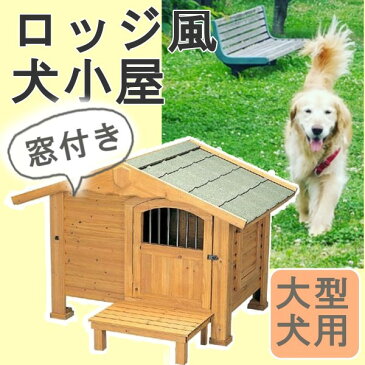 【エントリーで最大9倍！10日23:59迄】ロッジ犬舎 RK-1100 ブラウン (体高約70cmまで) 送料無料 大型犬 犬小屋 ハウス 犬舎 ドア付き 屋外 室外 野外 木製 ペット用品 アイリスオーヤマ キャットランド 楽天