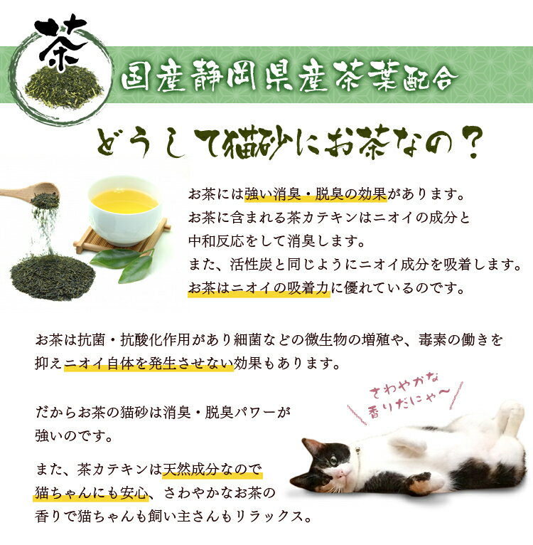 猫砂 おから 流せる お茶 お茶の猫砂 7L×6袋セット OCN-70N 静岡県産茶葉配合 国産 ねこ砂 ネコ砂 トイレに流せる 燃えるゴミ おから 香り 抗菌 消臭 7L×6個 まとめ買い 猫トイレ［◇rank］