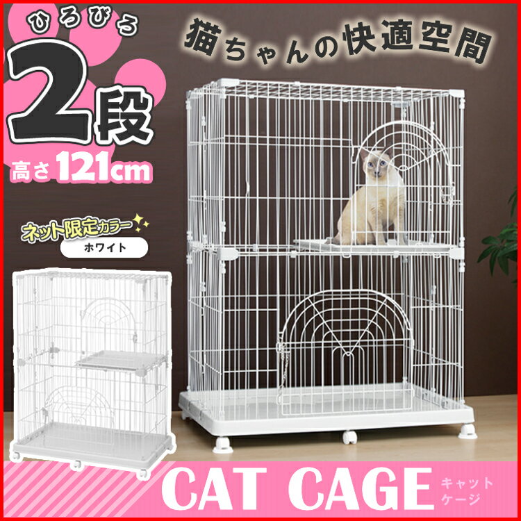 【あす楽】猫 ケージ 2段 広々 キャットケージ ホワイト送料無料 ネット限定 キャットゲージ PEC-902 キャット ケージ ゲージ ハウス 多段 キャスター付 二段 シンプル 組立 簡単