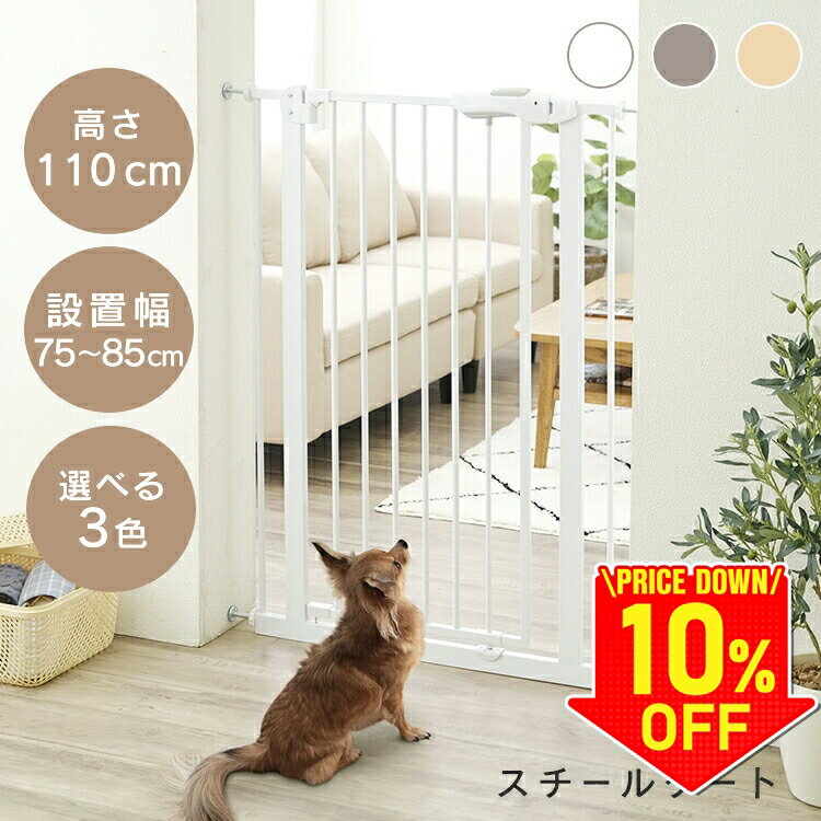【スーパーセール限定価格★10%OFF】ペットゲート 突っ張り ドア付き ペットフェンス猫 ゲート 脱走防止 犬　ゲート ゲート スチールゲートII110 ホワイト 88-1101 ハイタイプ ゲート 猫 フェンス ペット用 大型犬用 脱走防止 玄関 高さ110cm[2506SE]