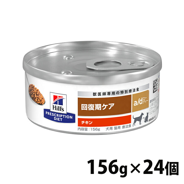 ヒルズ 犬用 猫 a/d 156g 缶 ×24個セット ヒルズ プリスクリプション・ダイエット 回復期の食事療法に 送料無料 ヒル…