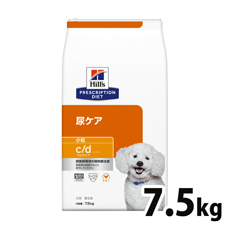 ヒルズ 犬 ストルバイト 療法食 c/d マルチケア 7.5kg 小粒 尿ケア 下部尿路 シュウ酸カルシウム結石 尿路結石の形成の抑制 犬用 ドッグフード ドライ プリスクリプション ダイエット cd シーディー 52742012216