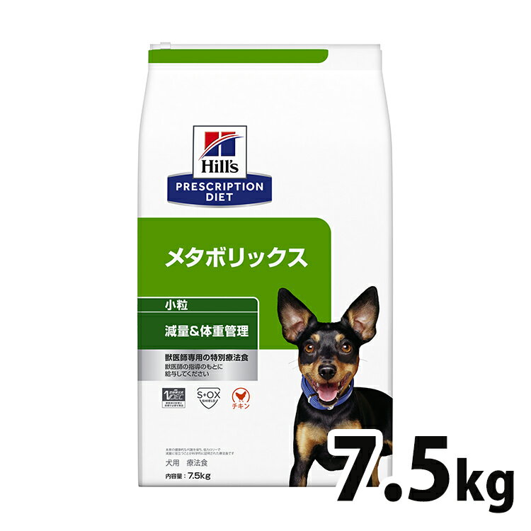 療法食 犬 ヒルズ プリスクリプションダイエット食事療法食 メタボリックス 7.5kg 犬 ドッグフード ドライフード