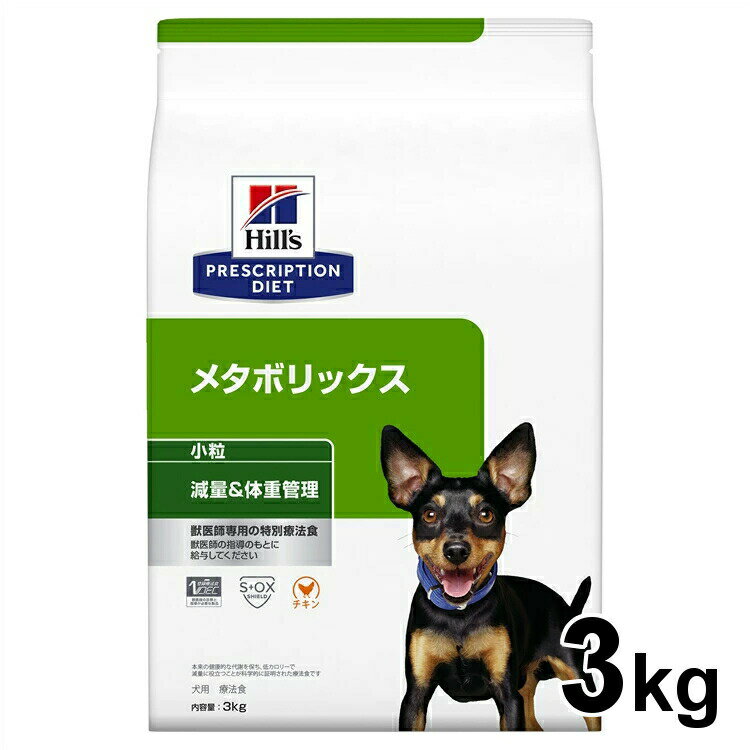 療法食 犬 ヒルズ プリスクリプションダイエット食事療法食 メタボリックス 3kg 犬 ドッグフード ドライフード