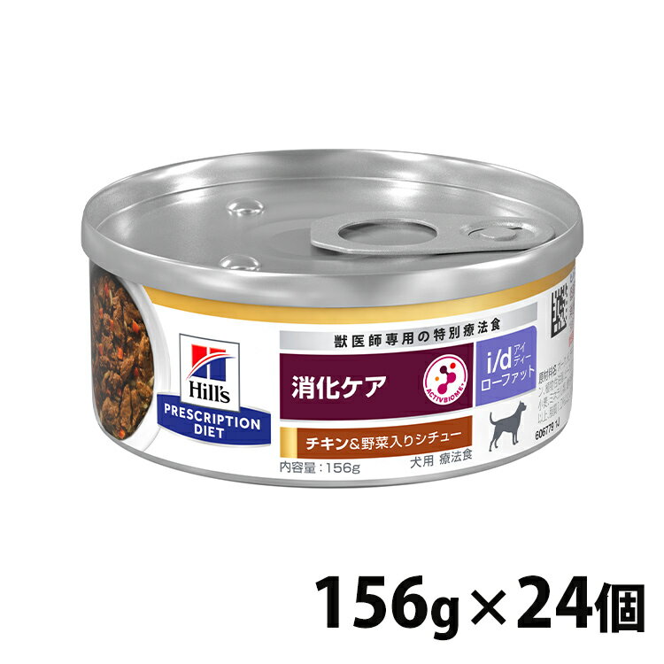 ヒルズ i/d LowFat (低脂肪) 消化器ケア 缶詰 チキン味&野菜入りシチュー 156g×24缶セット 食事療法食 犬 フード ドッグフード ウェットフード 特別療法食 消化器症状の食事療法に 