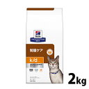 《最大400円OFFクーポン！くらしにプラス》【10％OFFクーポン！25日23:59迄】猫 食事療法食 ヒルズ k/d チキン 2kg 療法食 ダイエット 猫用 腎臓ケア k/d リンを調整 低ナトリウム プリスクリプション ヒルズ 【D】【1226B】