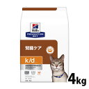 《最大400円OFFクーポン！くらしにプラス》【15％OFFクーポン！25日23:59迄】猫 食事療法食 ヒルズ k/d チキン 4kg 療法食 ダイエット 猫用 腎臓ケア k/d リンを調整 低ナトリウム プリスクリプション ヒルズ 【D】【1226B】