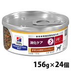 【ヒルズ20％OFFクーポン対象★4/30迄】24個セット 犬用 i/d コンフォート チキン&野菜シチュー 156g ドッグフード ペットフード 犬 イヌ 消化ケア 療法食 療養食 Hills ヒルズ 【D】【1226B】