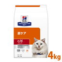 ヒルズ 猫用 c/d マルチケア コンフォート 4kg 食事療法食 cd プリスクリプション・ダイエット ペット ネコ ねこ ドライフード ストロバイト 尿路疾患 ストルバイトケア 尿路結石 