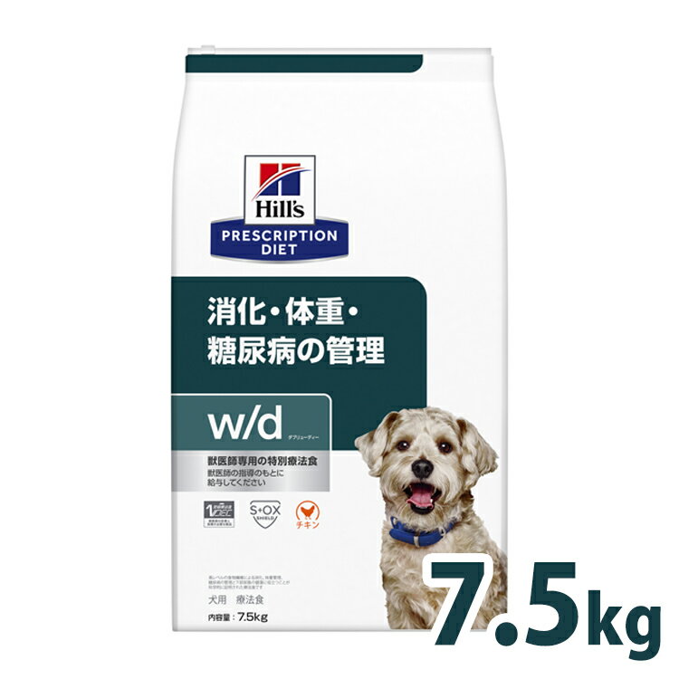 ヒルズ 犬 ヒルズ プリスクリプション・ダイエット 療法食 w/d 7.5kg レギュラー粒 正規品 犬 ドッグフード ドライ フード 消化・糖尿病・体重管理の食事療法に 特別療法食 プリスクリプション…