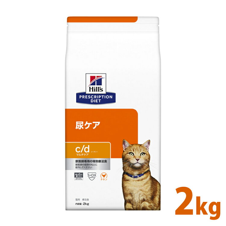 猫 食事療法食 ヒルズ プリスクリプション ダイエット 猫用 c/d マルチケア 2kg 食事療法食 ペット ネコ ねこ ドライ…