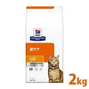 猫 食事療法食 ヒルズ プリスクリプション ダイエット 猫用 c/d マルチケア 2kg 食事療法食 ペット ネコ ねこ ドライフード ストロバイト 尿路疾患 ストルバイトケア 尿路結石 52742236902 【D】【1226B】