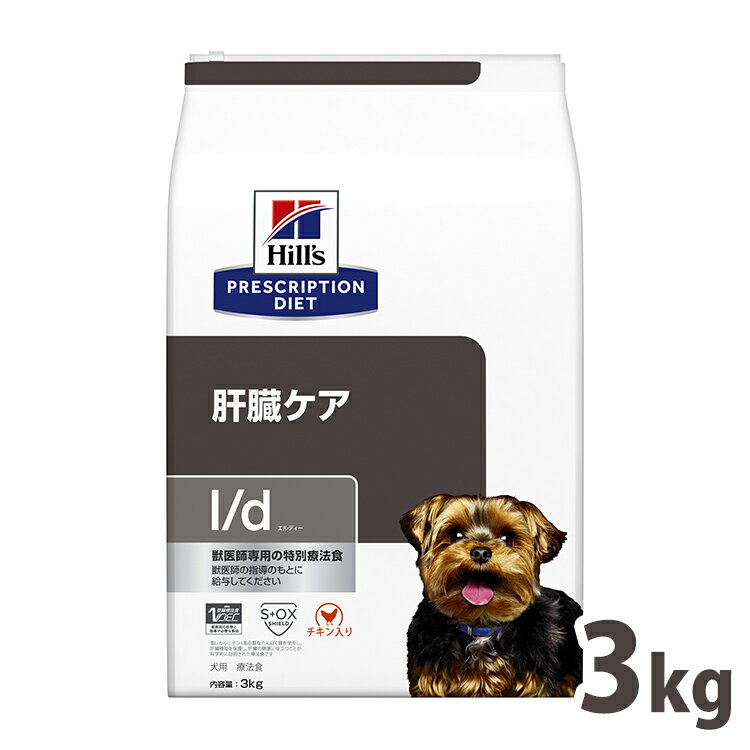 【■最大400円OFFクーポン｜要事前取得】犬 肝臓ケア 療法食 ヒルズ l/d 3kg チキン 肝臓ケアの食事療法に 犬用ドッグフード ドライ 特別療法食 肝臓の負担に配慮 肝臓組織の再生が必要な愛犬の健康をサポート ld エルディー プリスクリプション ダイエット 52742247007