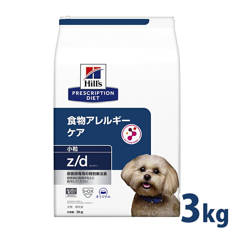 療法食 ドッグフード 療法食 犬用 ヒルズ z/d 3kg 小粒 zd 皮膚ケア 被毛 消化器系 食物アレルギーの食事療法に ドライ 小型犬 特別療法食 プリスクリプション・ダイエット【1226B】