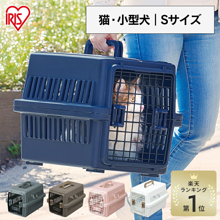 【目玉価格＆P10倍！16日9:59迄】ペットキャリー 猫 キャリーバッグ ペットキャリー 猫 ハード 犬 ペットキャリーバッグ クレート 中型犬 エアトラベルキャリー ATC-530 折りたたみ12kg未満 水トレー付 ペットキャリーバック お出かけ Sサイズ アイリスオーヤマ