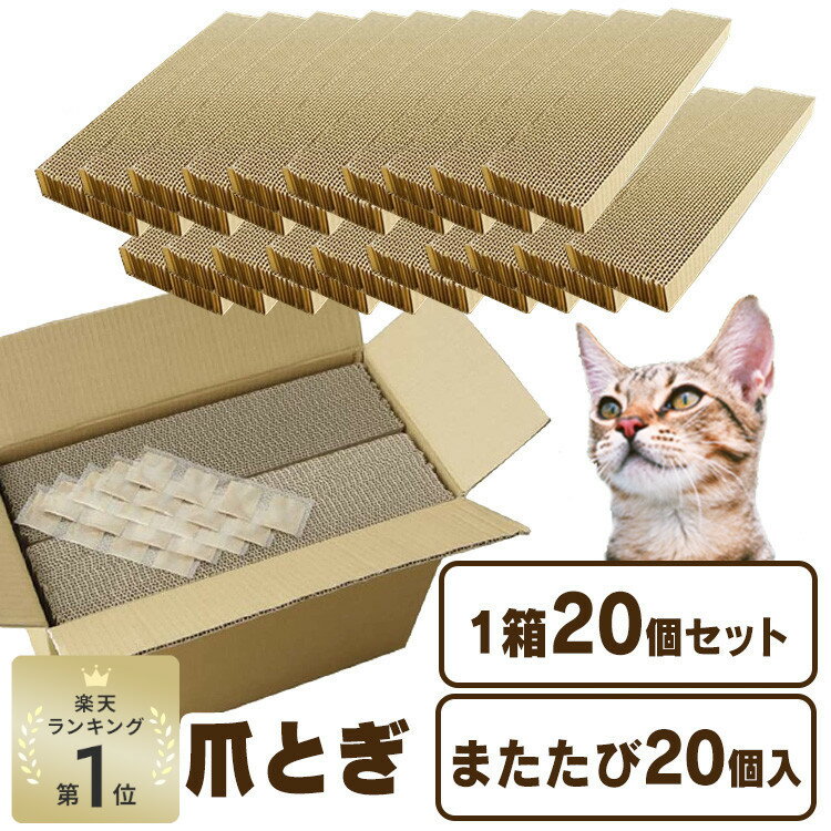 爪とぎ ダンボール 爪研ぎ 猫 猫用品 段ボール まとめ買い 段ボール 20個入り マタタビ またたび 日本製 国産 大容量 多頭飼い 複数飼い 使い捨て ペット用品 ストック【D】