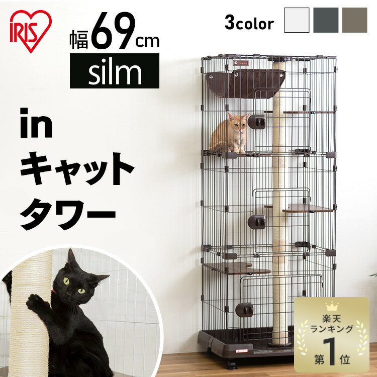 《最大400円OFFクーポン くらしにプラス》猫 ケージ 3段 アイリスオーヤマ スリム キャスター付 猫 トイレ キャットタワー ペットケージ キャットケージ ネコケージ 猫ケージ おしゃれ 省スペ…