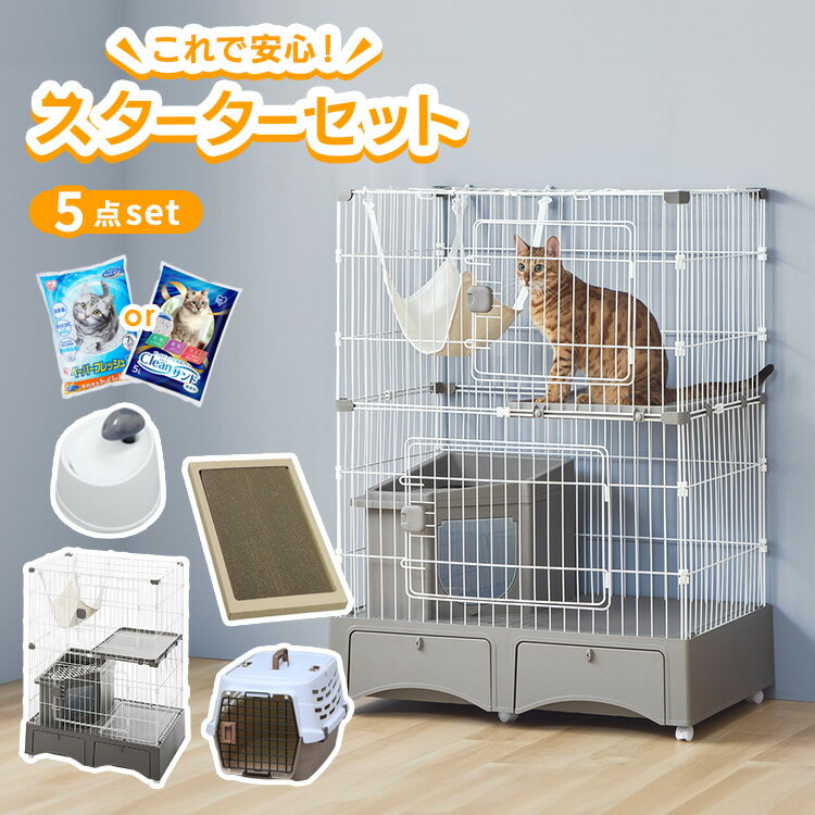 猫 ケージ スターターセット 5点セット 猫 キャットケージ 2段 トイレ付き 隠せる フルカバー キャスター付きコンパクト 猫砂 ペットキャリー 防災 通院 旅行 お出かけ ネコ砂 爪とぎ つめとぎ 自動給水器 トイレ一体型猫ケージ