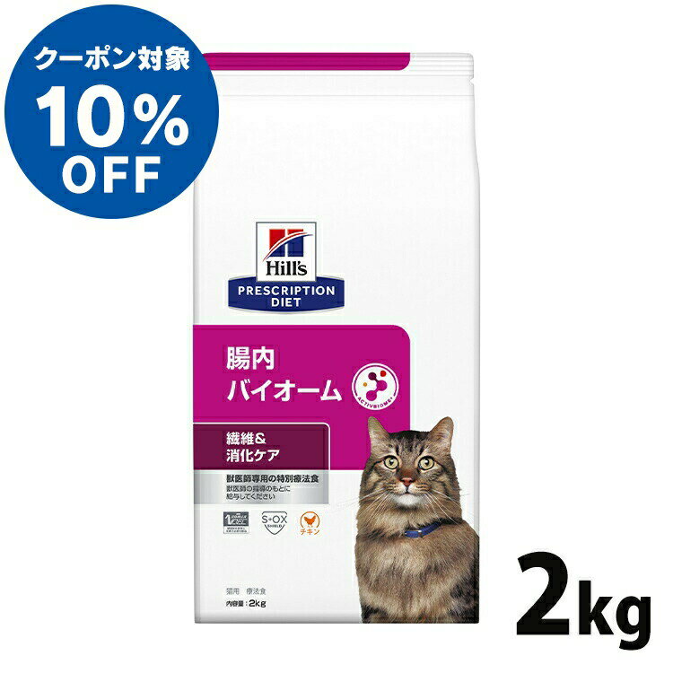 【ヒルズ10％OFFクーポン対象★16日23:59迄】正規品 猫 食事療法食 療法食猫 ヒルズ 腸内バイオーム チキン 2kg 療法食 ダイエット 猫用 腸内バイオーム 腸内ケア 繊維 消化ケア プリスクリプション ヒルズ 【D】【1226B】