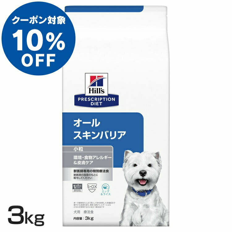 犬用 オールスキンバリア 小粒 3kg ドッグフード ペットフード 犬 イヌ アレルギー 療法食 療養食 Hills ヒルズ 【D】【1226B】 1