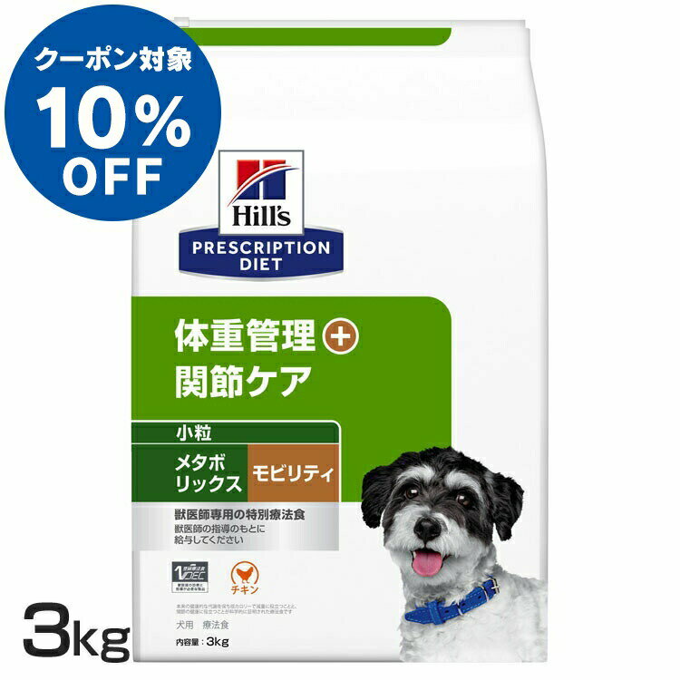 犬用 メタボリックス+モビリティ 小粒 3kg ドッグフード ペットフード 犬 イヌ 体重管理 療法食 療養食 Hills ヒルズ 【D】【1226B】 1