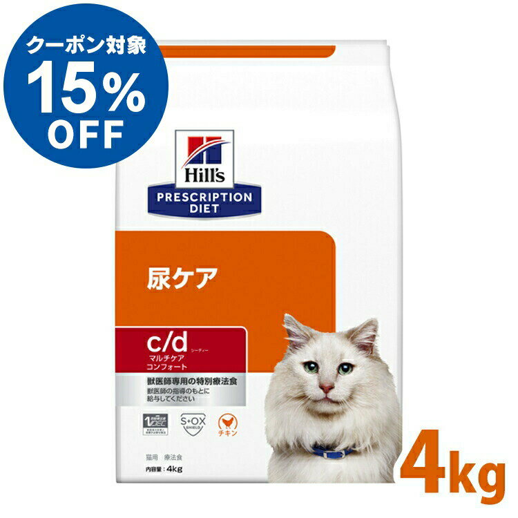 【ヒルズ15％OFFクーポン対象★16日23:59迄】ヒルズ 猫用 c/d マルチケア コンフォート 4kg 食事療法食 cd プリスクリプション ダイエット ペット ネコ ねこ ドライフード ストロバイト 尿路疾患 ストルバイトケア 尿路結石 52742319100 【D】【1226B】