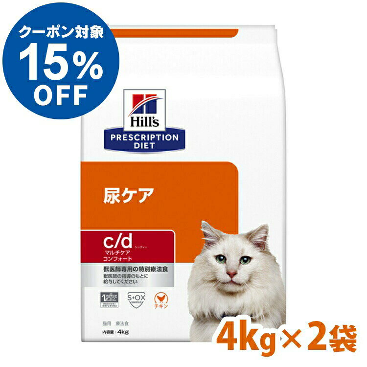 【ヒルズ15％OFFクーポン対象★16日23:59迄】正規品 キャットフード 療法食 ヒルズ c/d マルチケア コンフォート 4kg×2個セットcd cd 食事療法食 ドライ 猫 ねこ キャット 尿石 下部尿路疾患 まとめ買い カリカリ 特別療法食 プリスクリプション・ダイエット